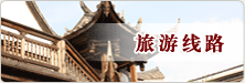 旅游线路
