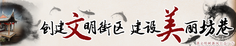 创建文明街区，建设美丽坊巷