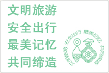 清新福建，文明旅游