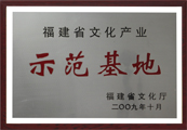 福建省文化产业示范基地