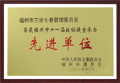 福州市第十一届政协提案承办先进单位
