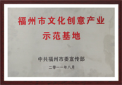 福州市文化创意产业示范基地