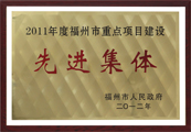 2011年度福州市重点项目建设先进集体
