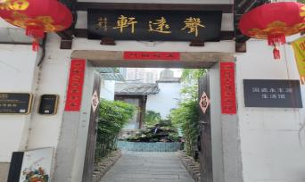 永丰源国瓷生活馆