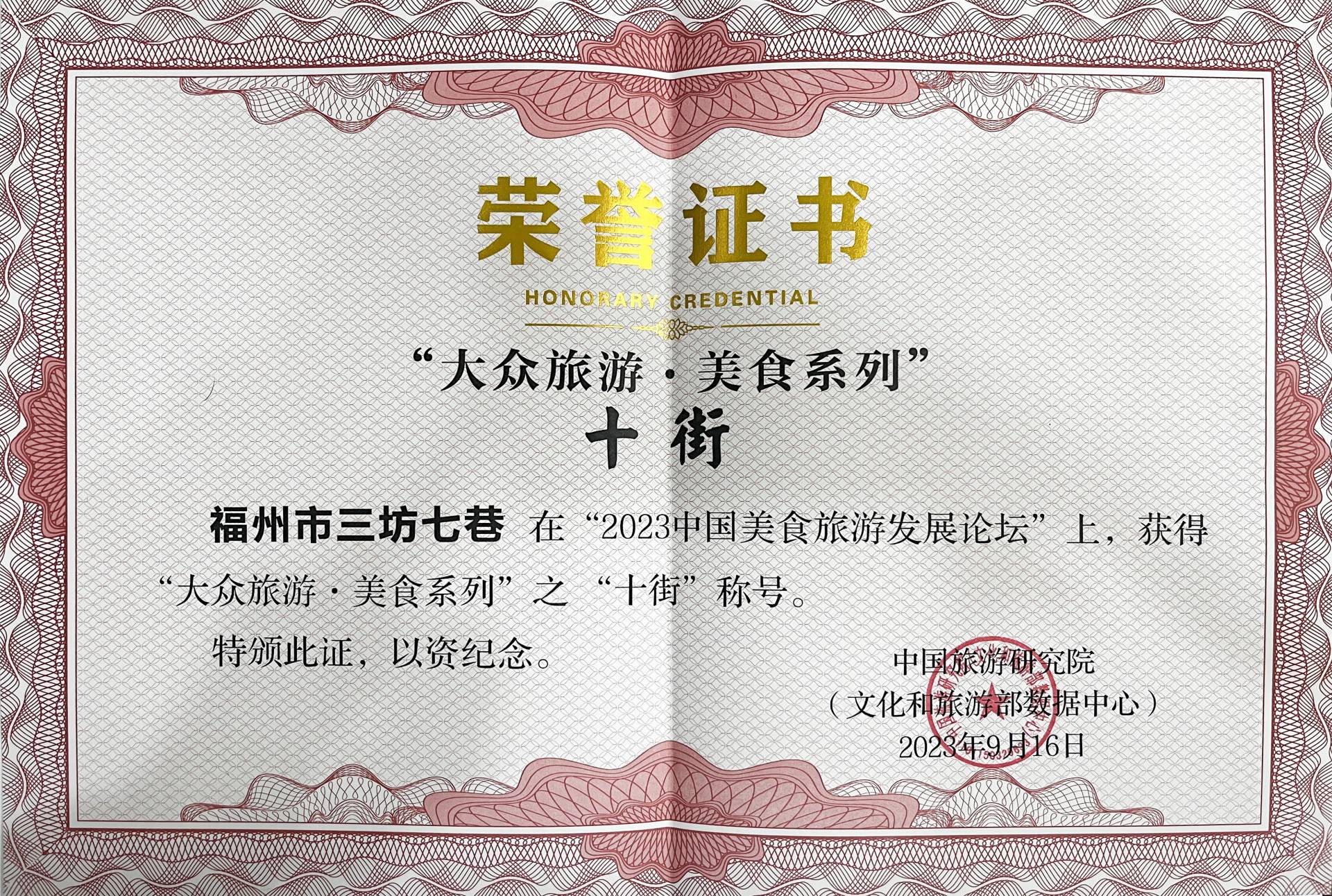 三坊七巷获“大众旅游·美食系列”之“十街”称号