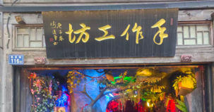手作工坊