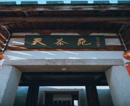 天茶苑