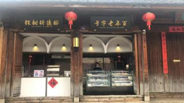 彬德桥“米时”粿