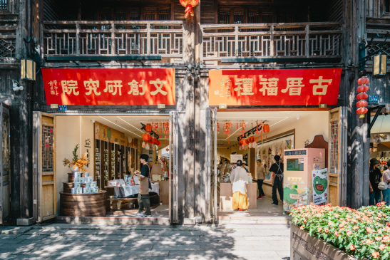 古厝福礼·文创研究院