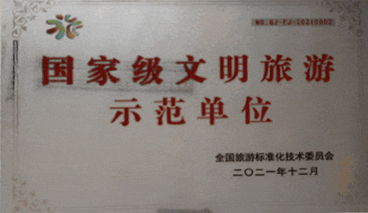 国家级文明旅游示范单位