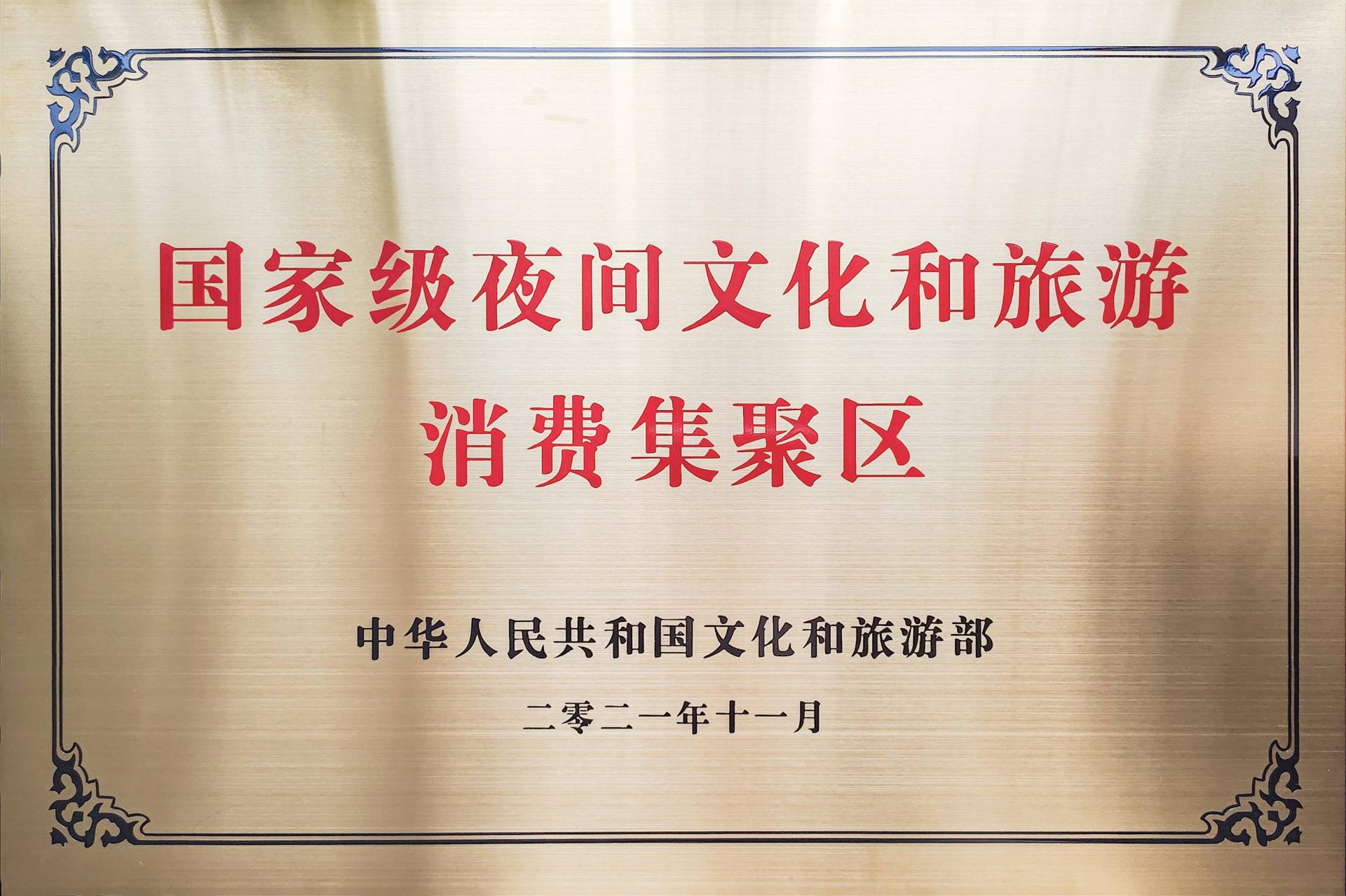 国家级夜问文化和旅游消费集聚区