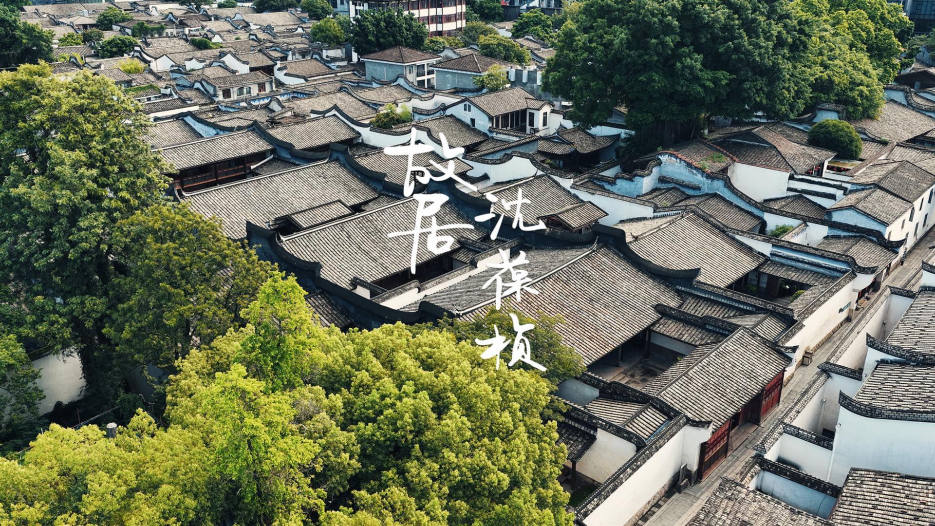 古建筑是凝固的历史，今天跟着福厝一起走进沈葆桢故居，重温船政百年风云变幻吧