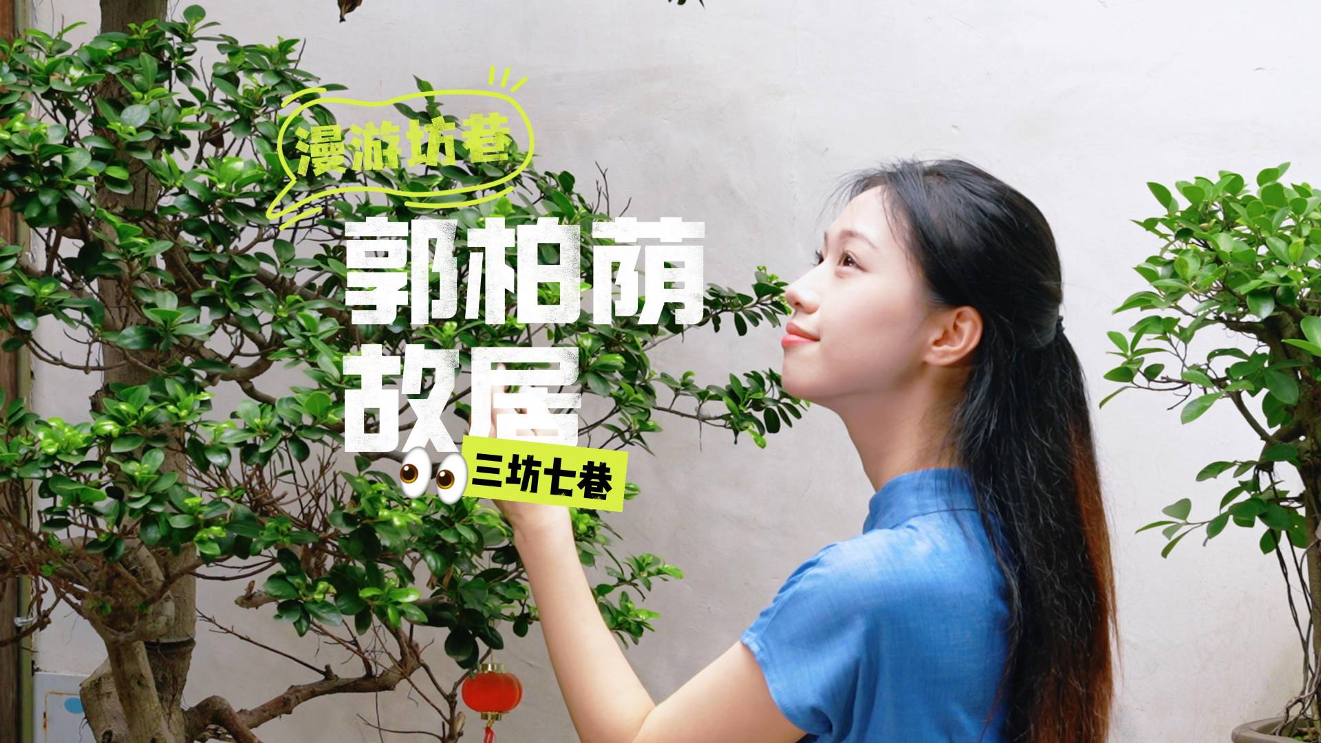 漫步三坊七巷，邂逅“五子登科”的传奇！——郭柏荫故居，一砖一瓦都是百年官邸的沉淀。