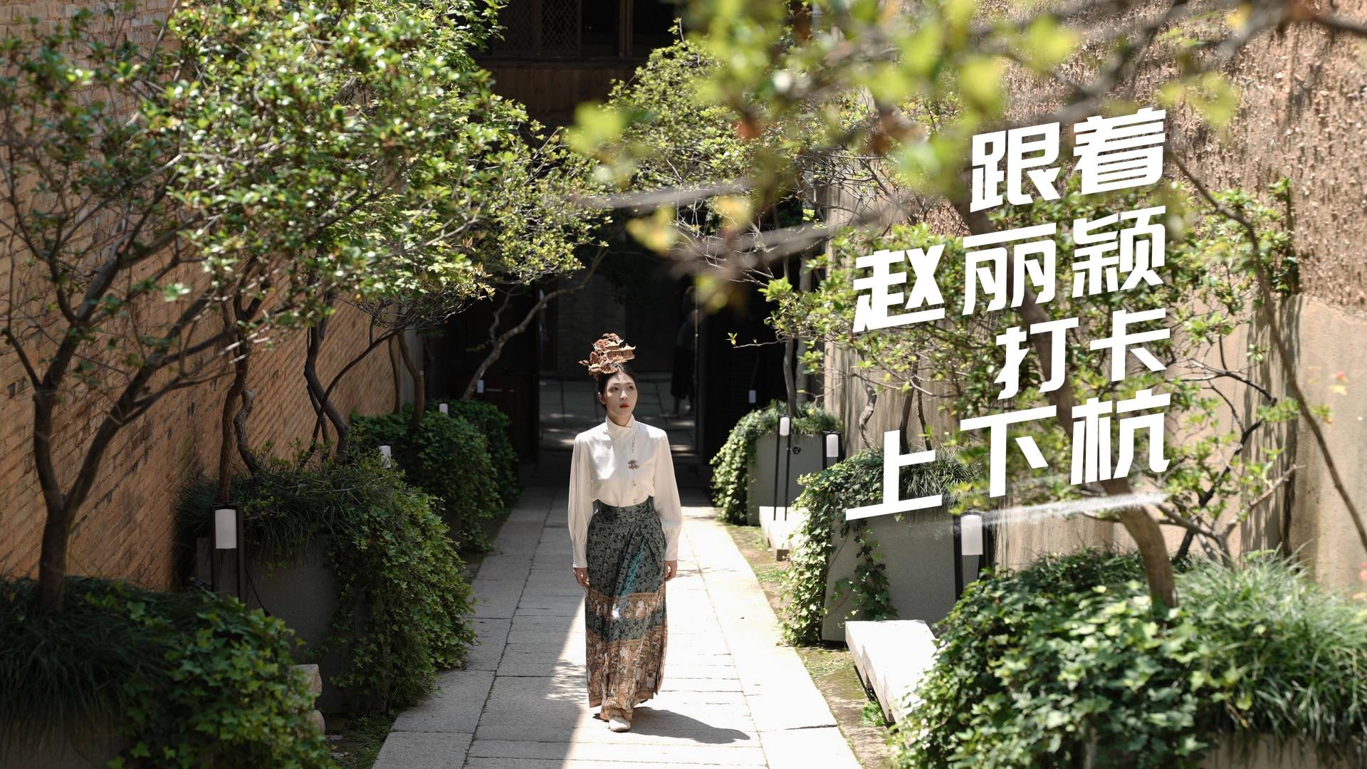 赵丽颖同款打卡！古街光影漫步，探秘上下杭~