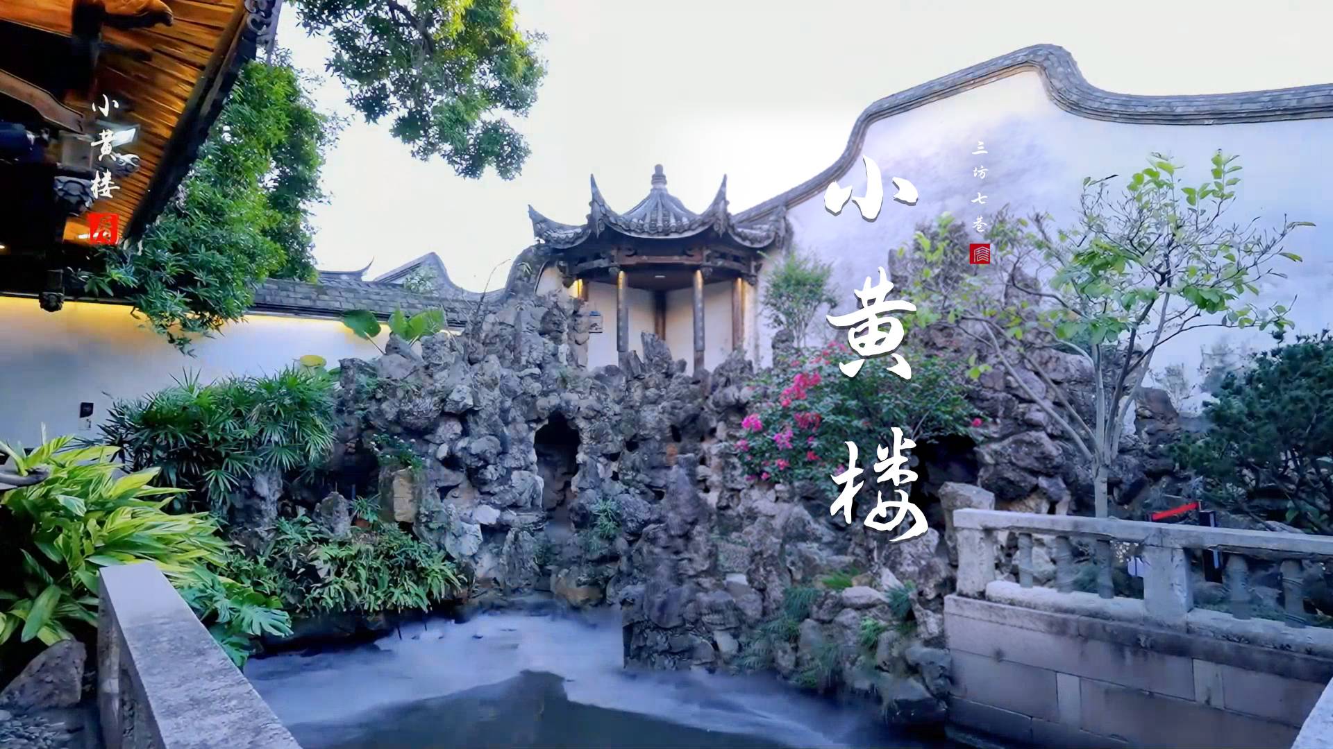 “黄楼月色杨桥水，照遍钟山万点春” 遇见福州小黄楼，品味古代闽派建筑园林之美