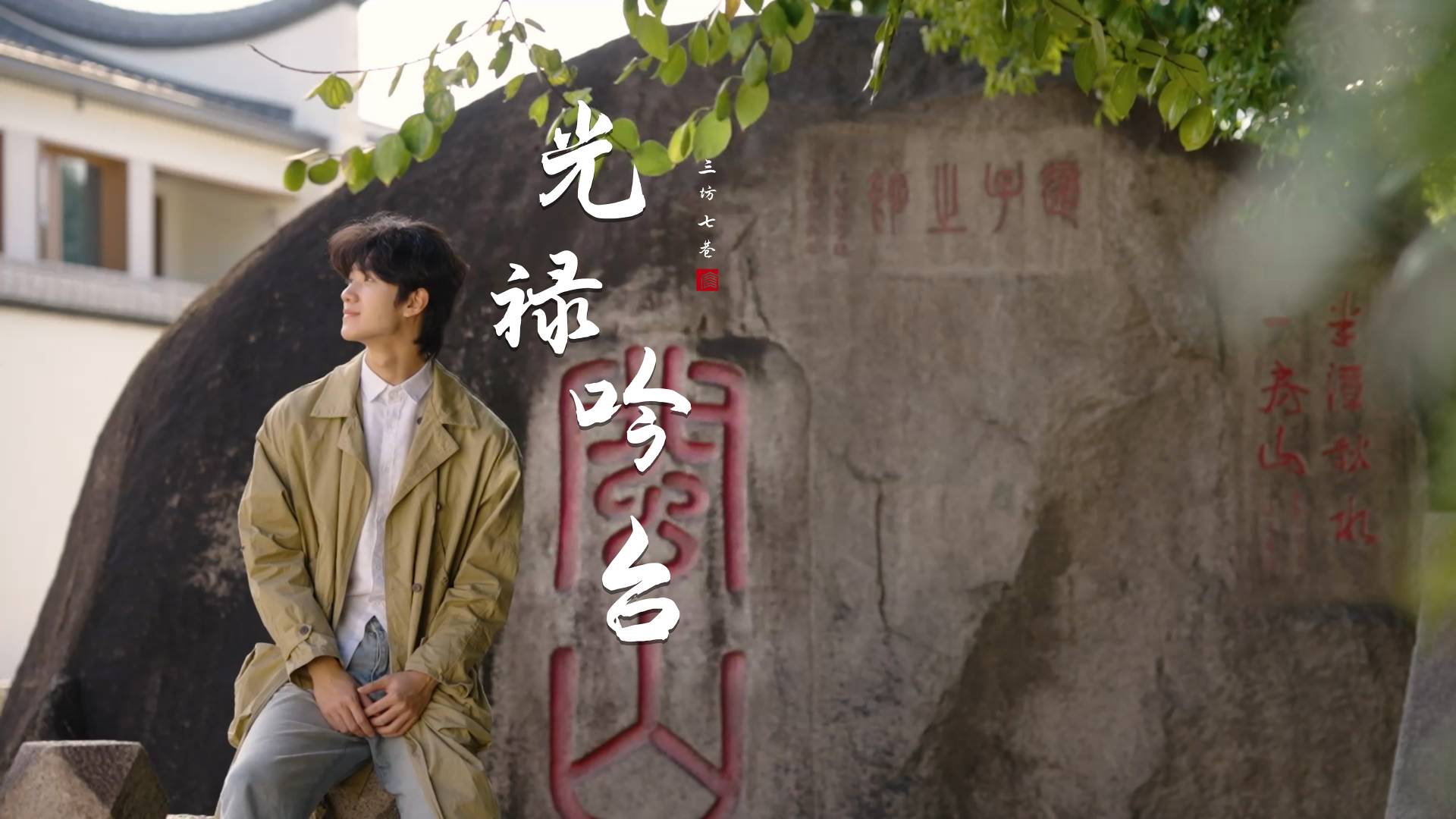 “永日清阴喜独来，野僧题石作吟台”漫步于光禄吟台，追忆文人墨客风雅往事。