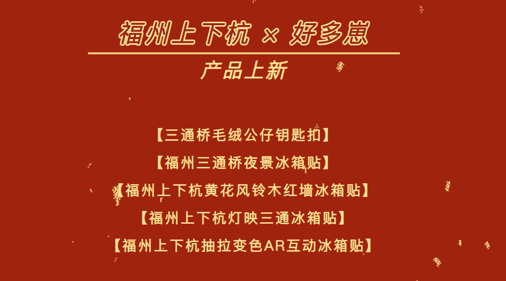 双杭上新丨福州上下杭×好多崽联名产品正式上线！